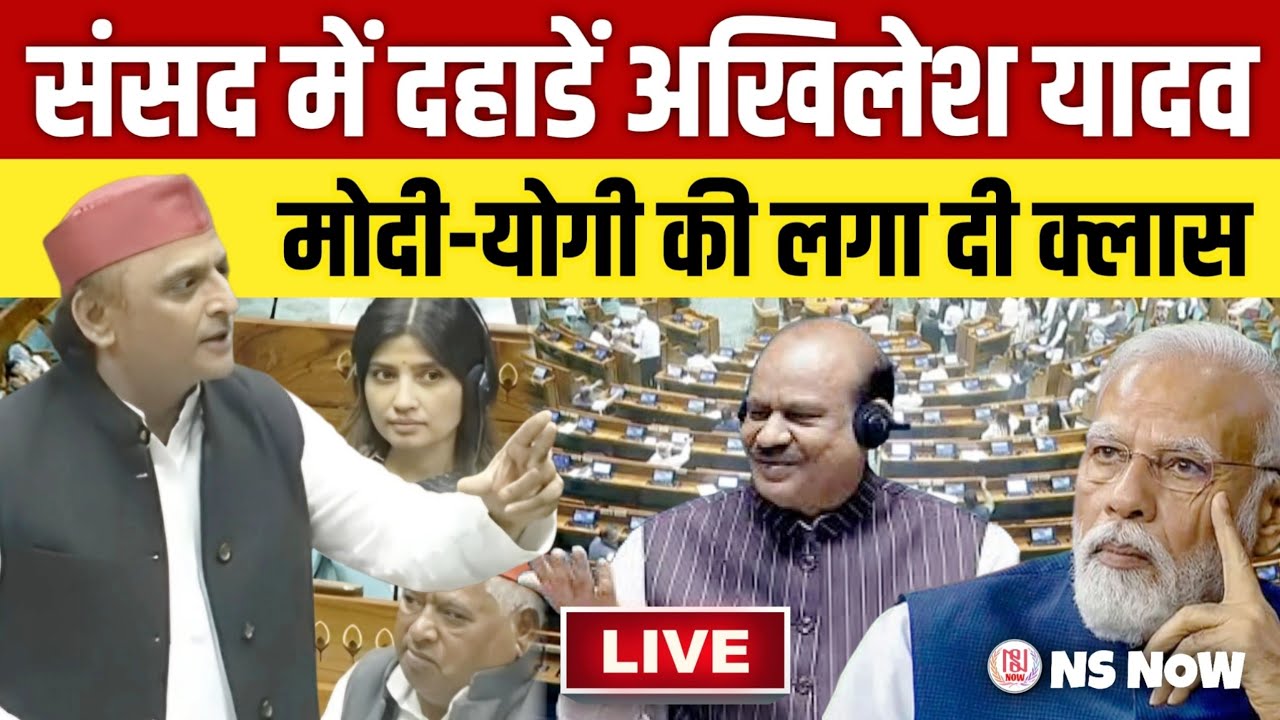 LIVE: Akhilesh Yadav Speech in Sansad | BJP की क्लास लगा दी!