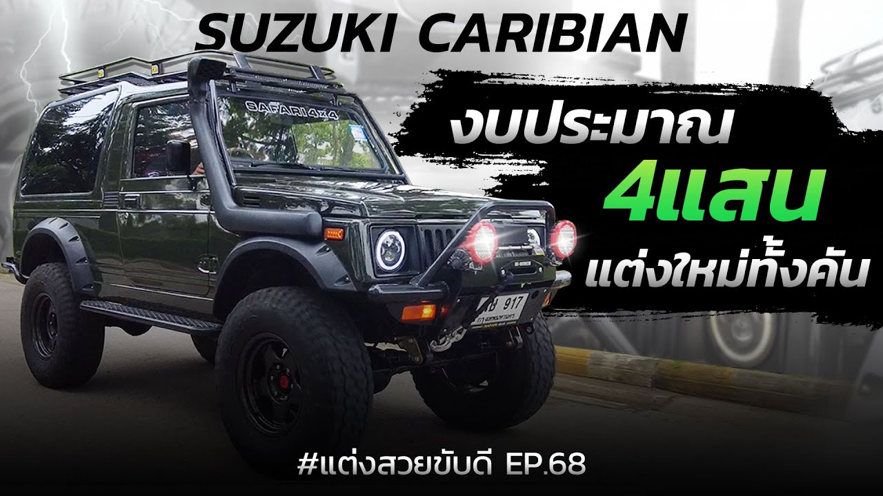 SUZUKI CARIBIAN งบประมาณ4XX,XXXบาท แต่งใหม่หมดทั้งคัน #แต่งสวยขับดี  EP.68