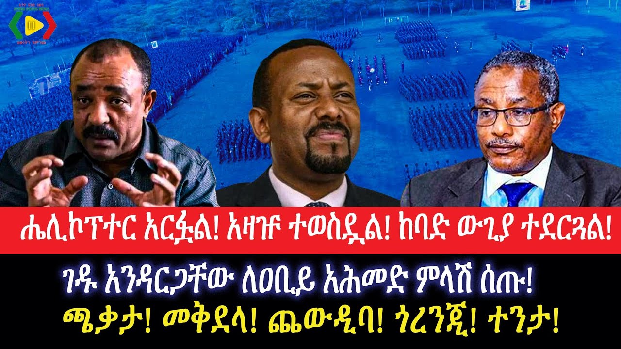ሔሊኮፕተር አርፏል!አዛዡ ተወስዷል!ከባድ ውጊያ ተደርጓል!ገዱ አንዳርጋቸው ለዐቢይ አሕመድ ምላሽ ሰጡ!ጫቃታ! መቅደላ! ጨውዲባ! ጎረንጂ! ተንታ!