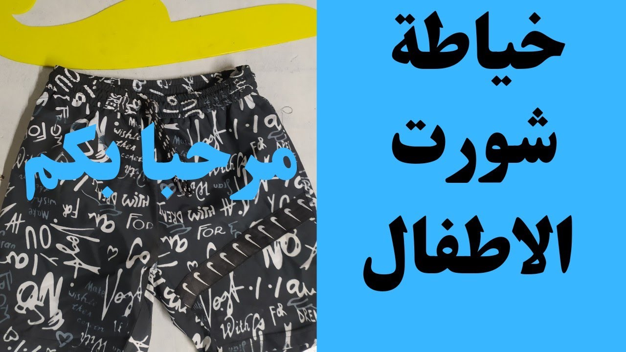 خياطة شورت للاطفال على المباشر مشروع صغير برأس مال بسيطه للمبتدئين