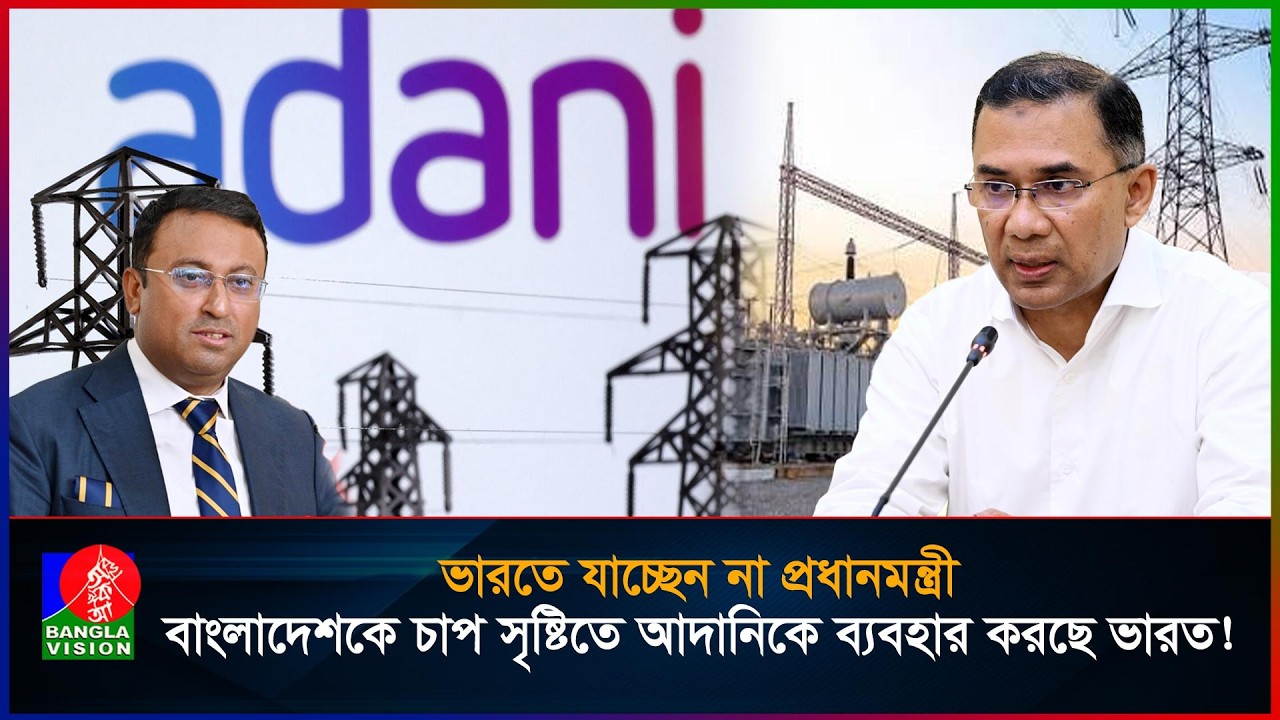 হুমায়ূন কবীরের ঘোষণার পরই বিদ্যুৎ নিয়ে তালবাহনা ভারতের আদানির!