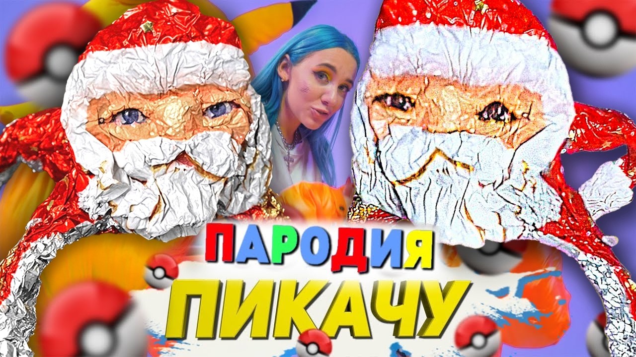 Песня Клип ГУГУ ГАГА МЕМ Mia Boyka & Егор Шип - ПИКАЧУ ПАРОДИЯ / Goo Goo Gaga