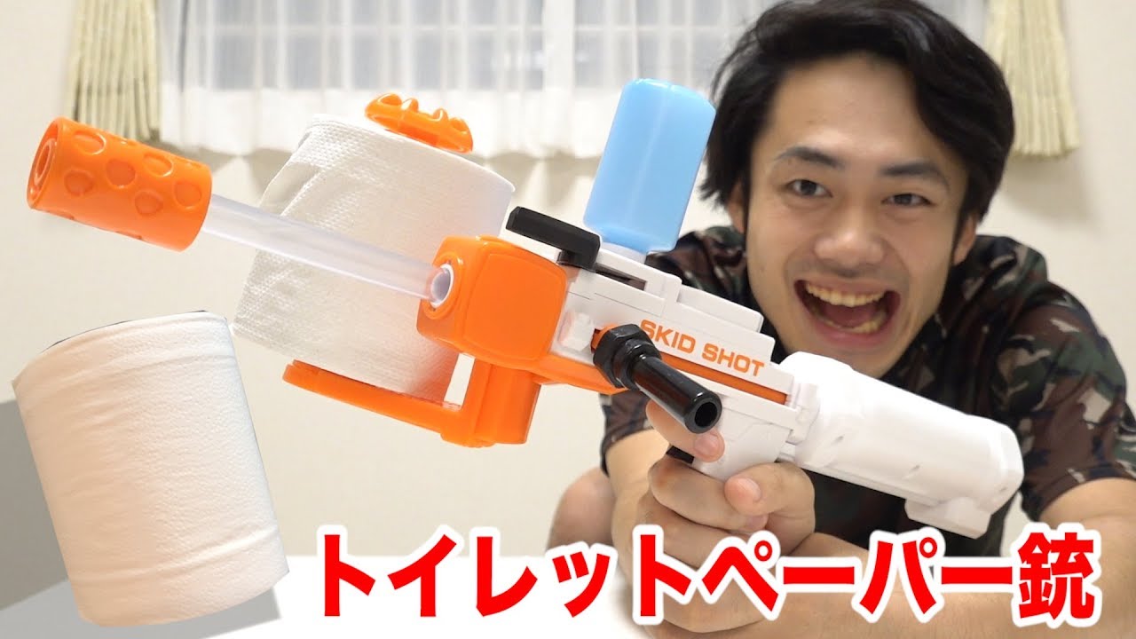 トイレットペーパー銃ってわかるまで撃つのやめません！！