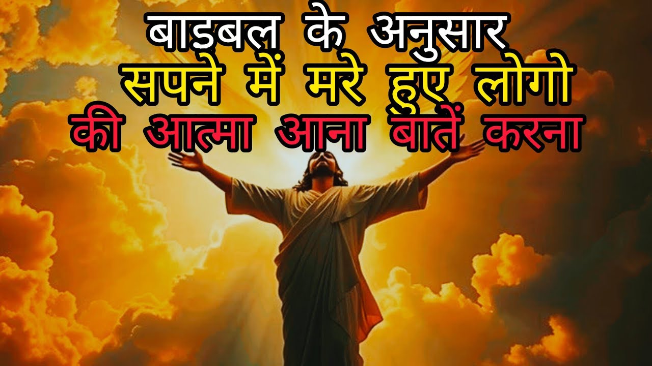 मारे व्यक्ति का सपने में आनाbablevachan #bhakti #spirituality #divinewisdom #hindidevotional #