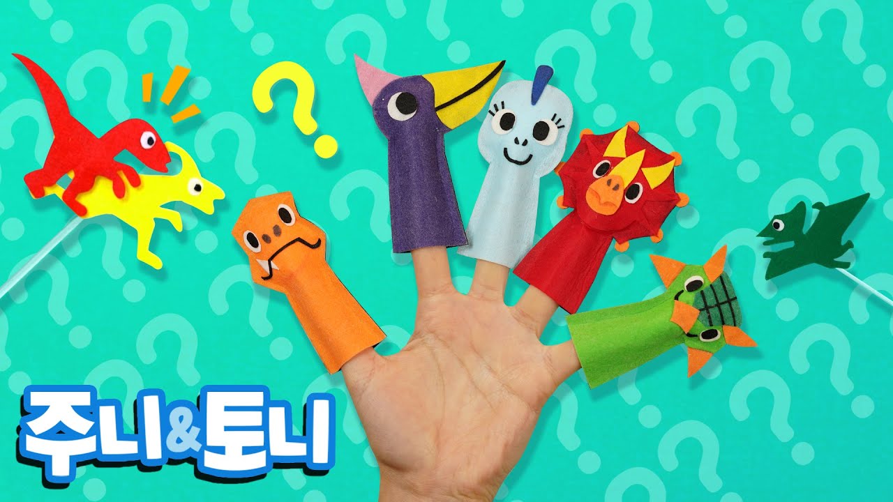 손가락 공룡 인형놀이 | 다섯 손가락 공룡 | 핑거패밀리 | 공룡동요 | 주니토니 by 키즈캐슬