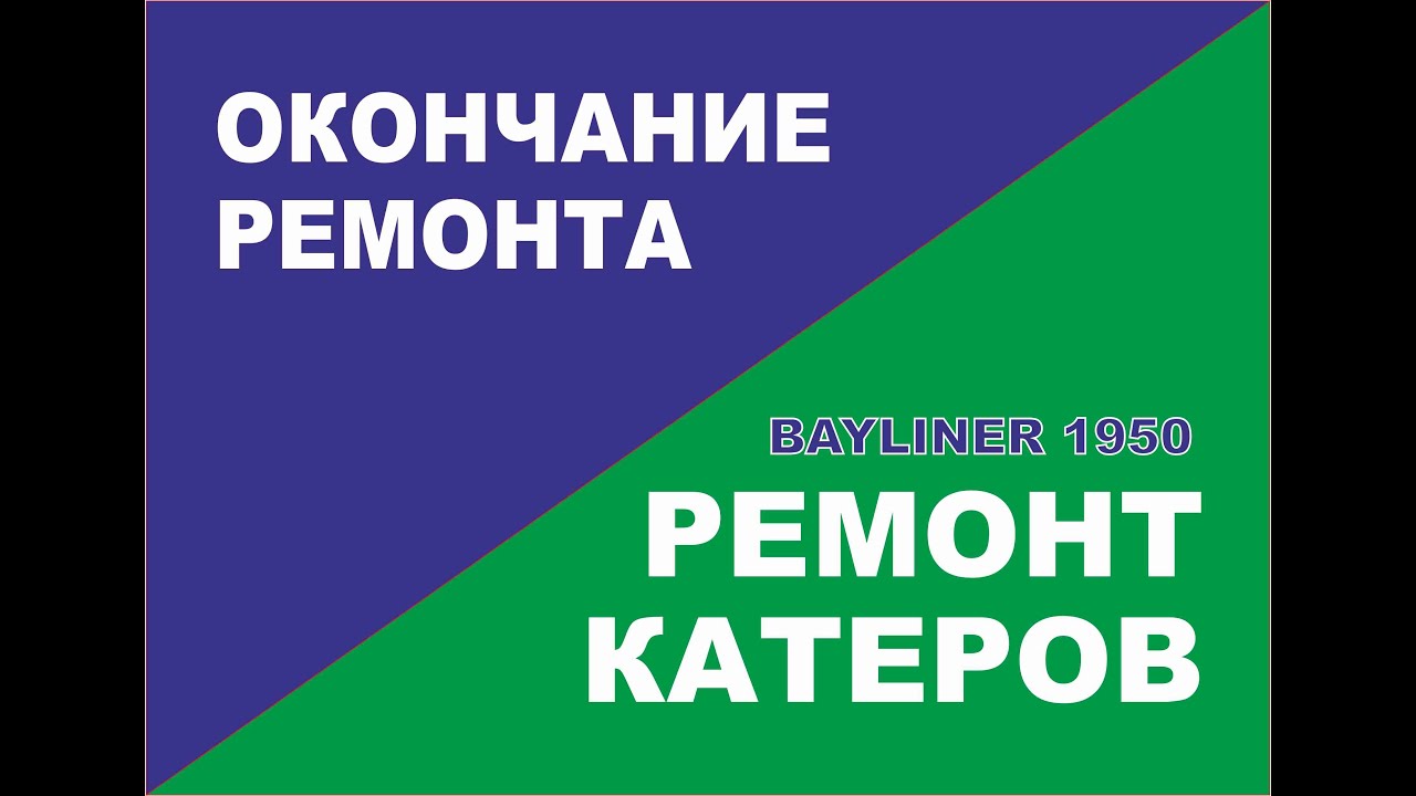 bayliner 1950. Окончание работ.Итоговое видео.