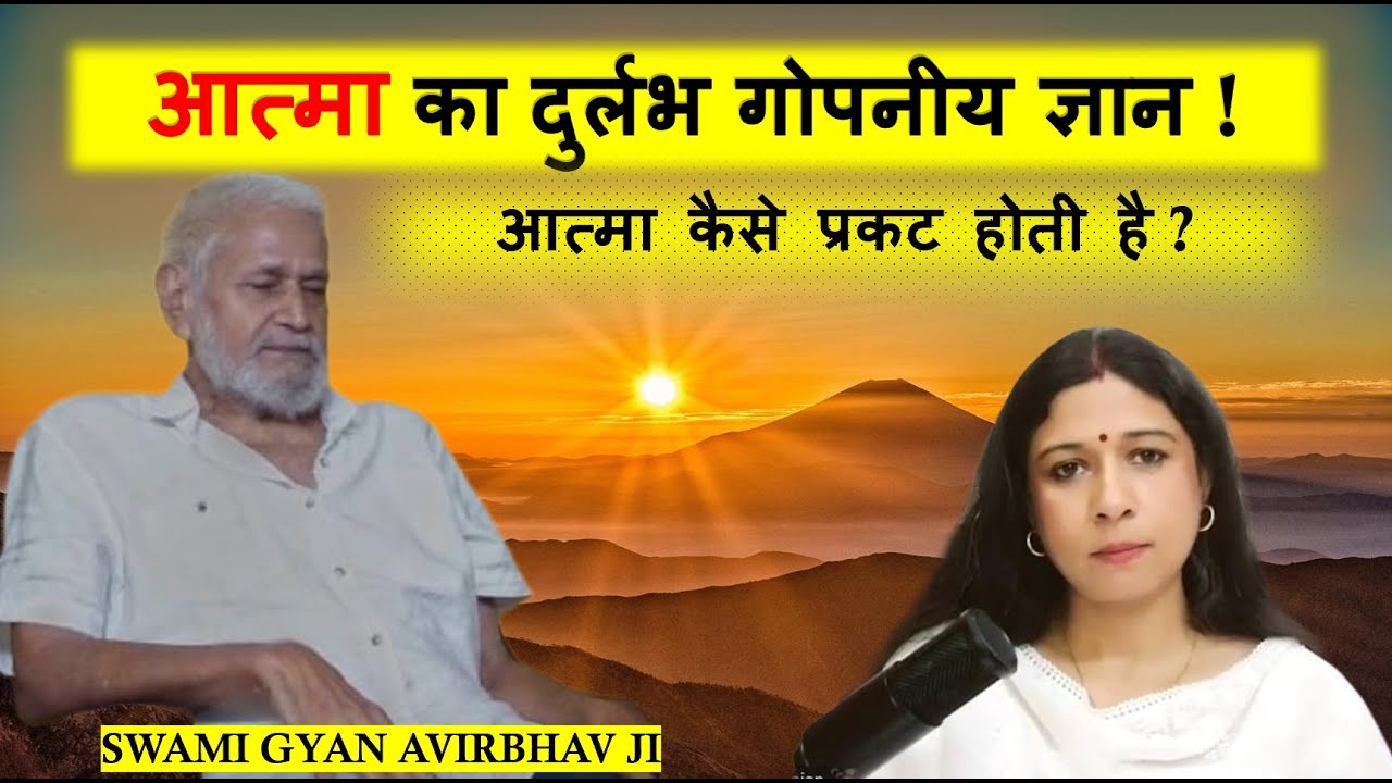 Редкое тайное знание души! Как появляется душа? @vishvkakalyanho-h8e@swamigyanavirbhavofficial