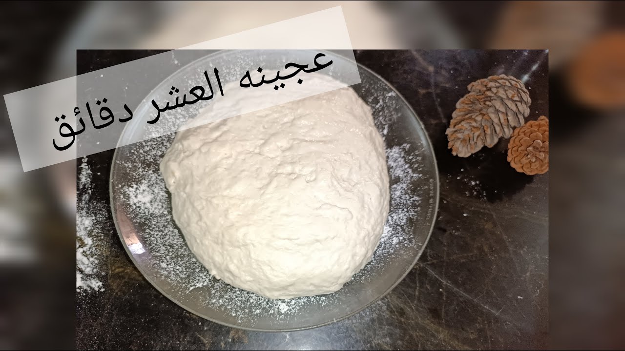 عجينه العشر دقائق . عجينه قطنية لجميع انواع الفطائر