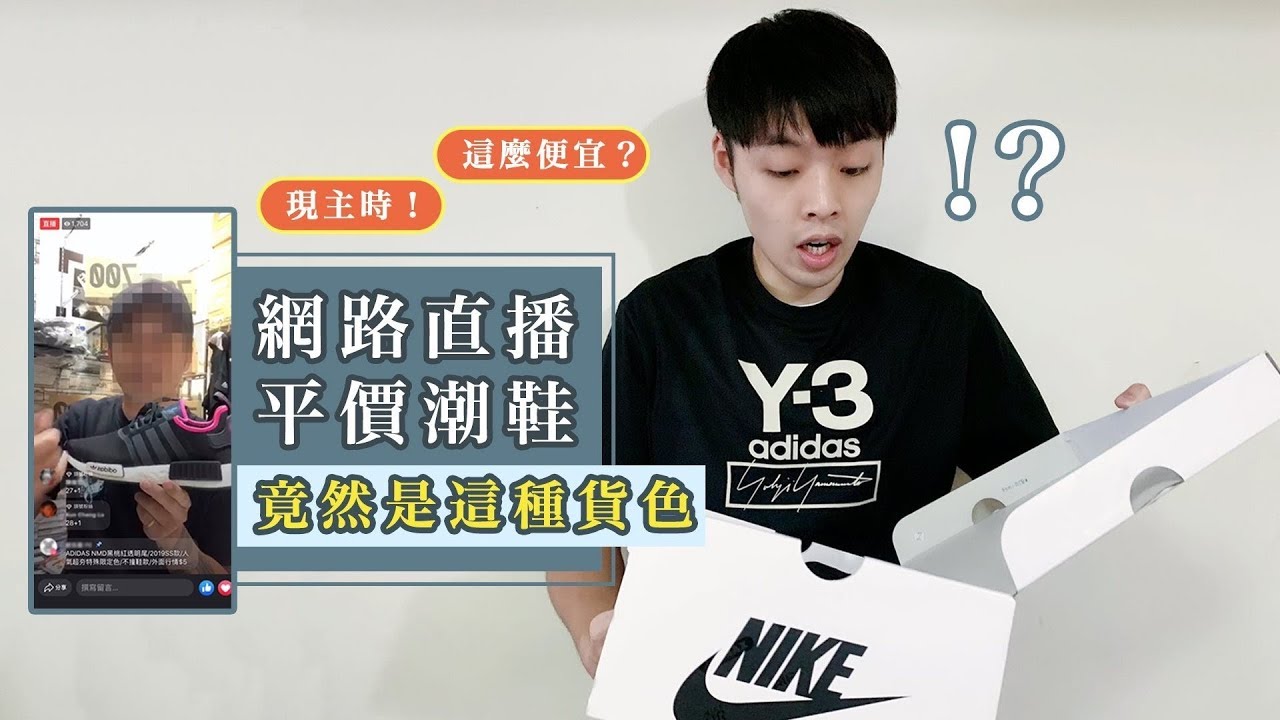 臉書直播平價潮鞋到底是真是假？小馬買來驗看看！｜XiaoMa小馬