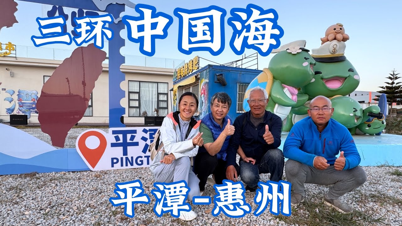 三环中国海，平潭—惠州