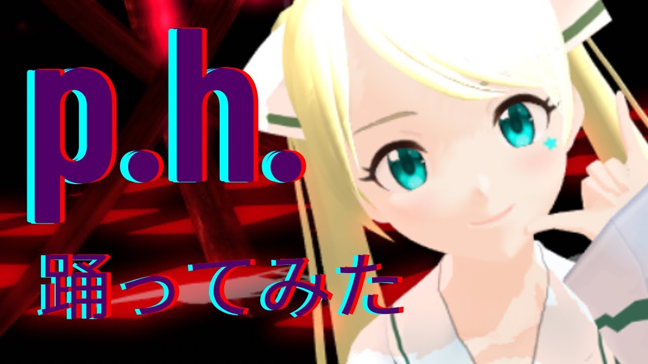 【魔女アイドルVtuber】p.h.／朱月星華【踊ってみた】
