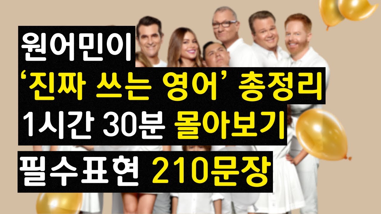 원어민 영어회화 필수표현 210문장│반복 흘려듣기│일하면서, 출퇴근길, 누워서 가볍게 듣는 영어