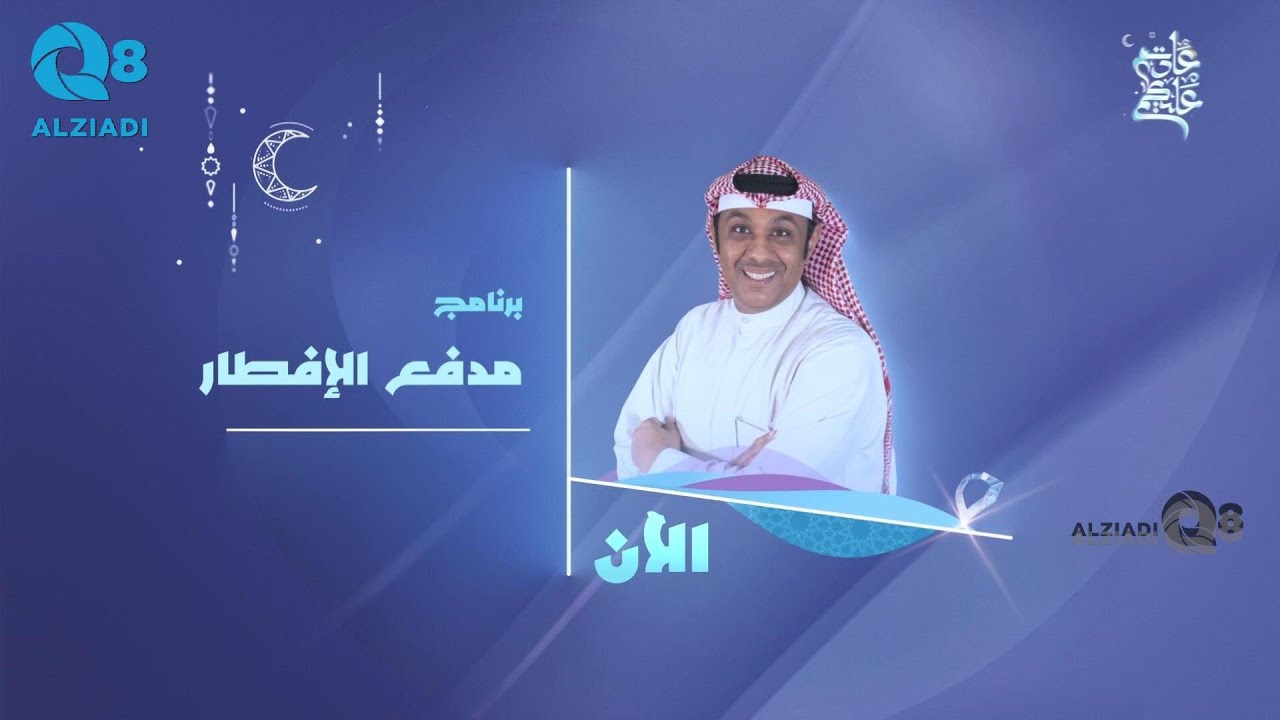 الحلقة ١٢ من برنامج (مدفع الإفطار) مع طلال الماجد عبر تلفزيون الكويت