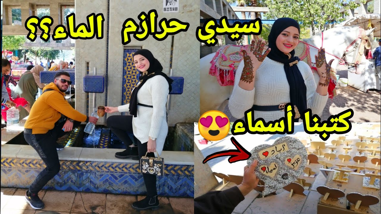 أحسن نهار أنا وزوجتي مشينا سيدي حرازم😍🇲🇦vlogs sidi hrazame
