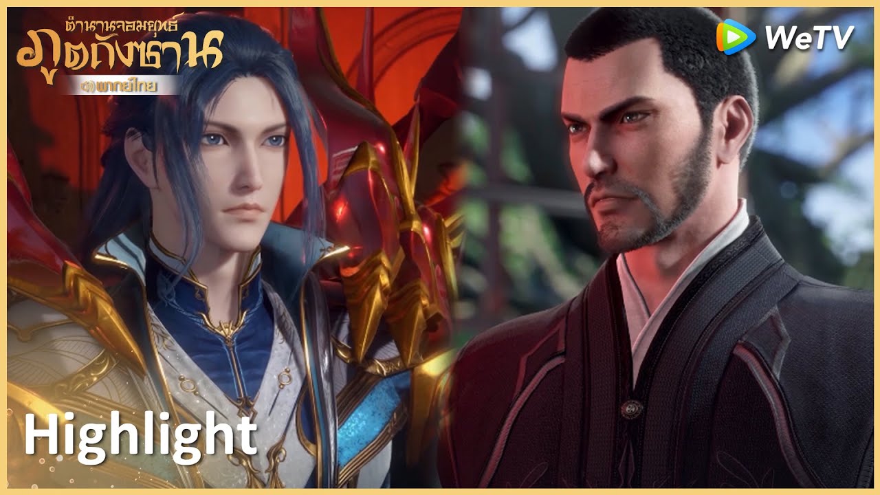 Highlight EP138:ทักษะประสานกระดูกวิญญาณ | ตำนานจอมยุทธ์ภูตถังซาน(พากย์ไทย) | ดู Full EP ที่ WeTV.vip