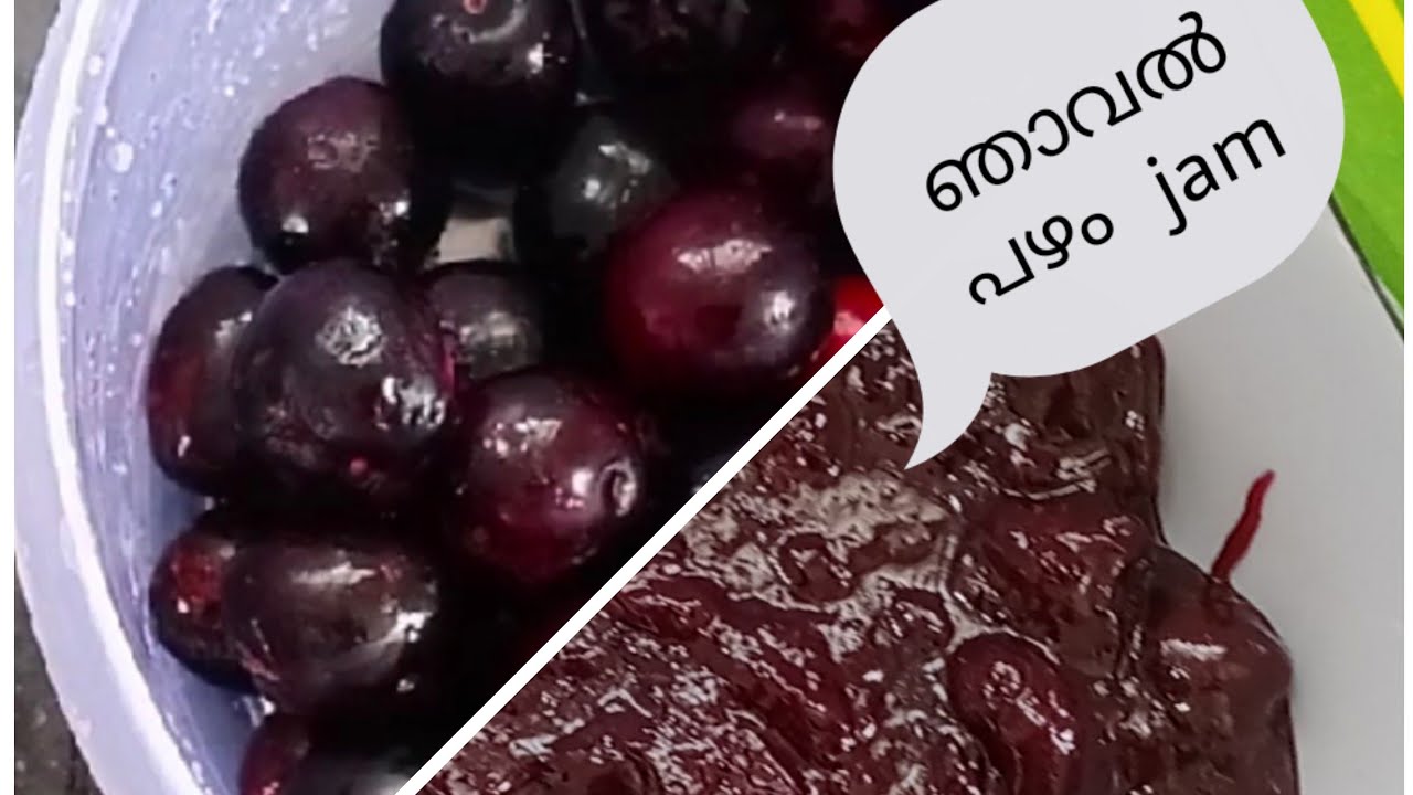 Naaval pazham jam|ഞാവൽ പഴം ജാം |black jamun jam