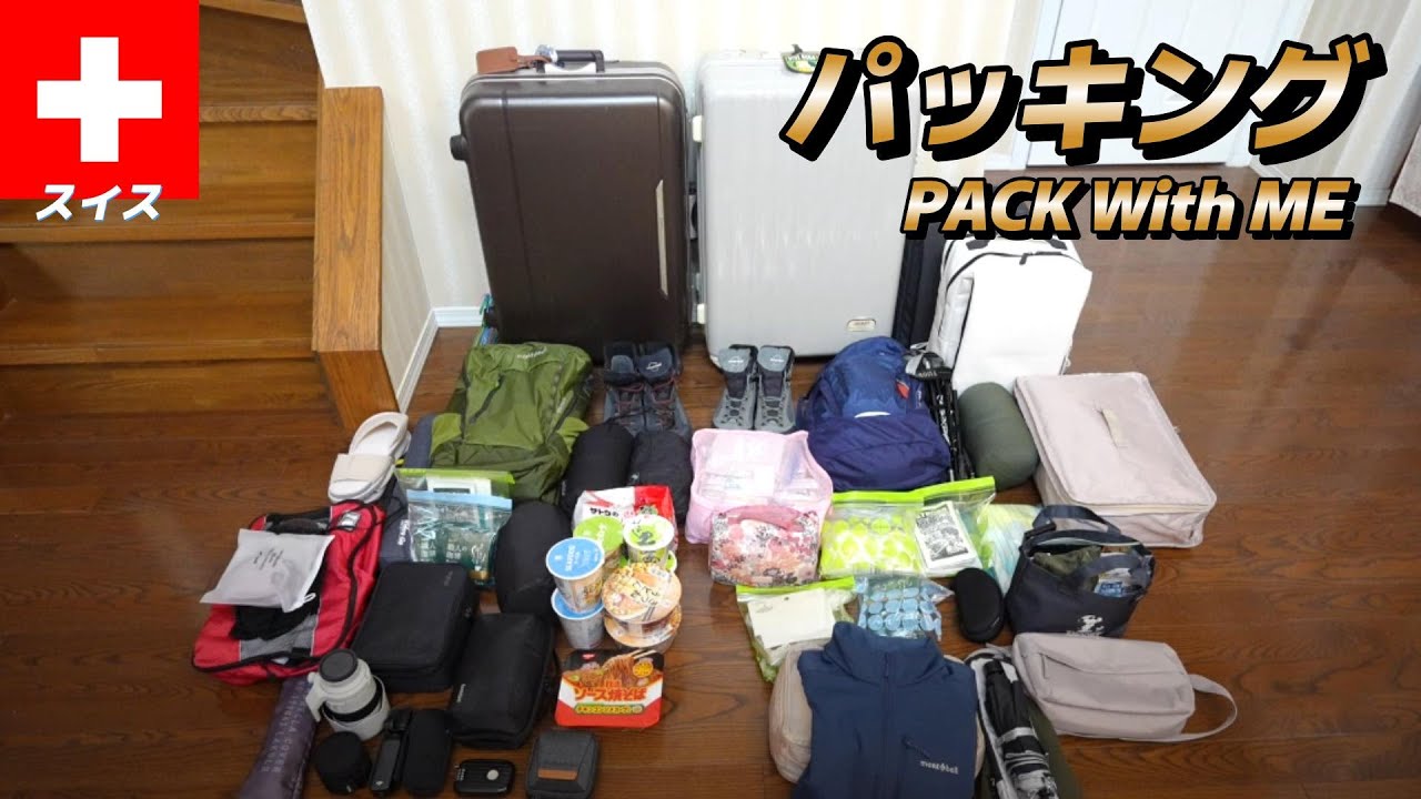 【🇨🇭スイス#1-1】スイス9泊13日 初のパッキング動画 🧳 ロストバゲージ6つの対策 夫婦旅