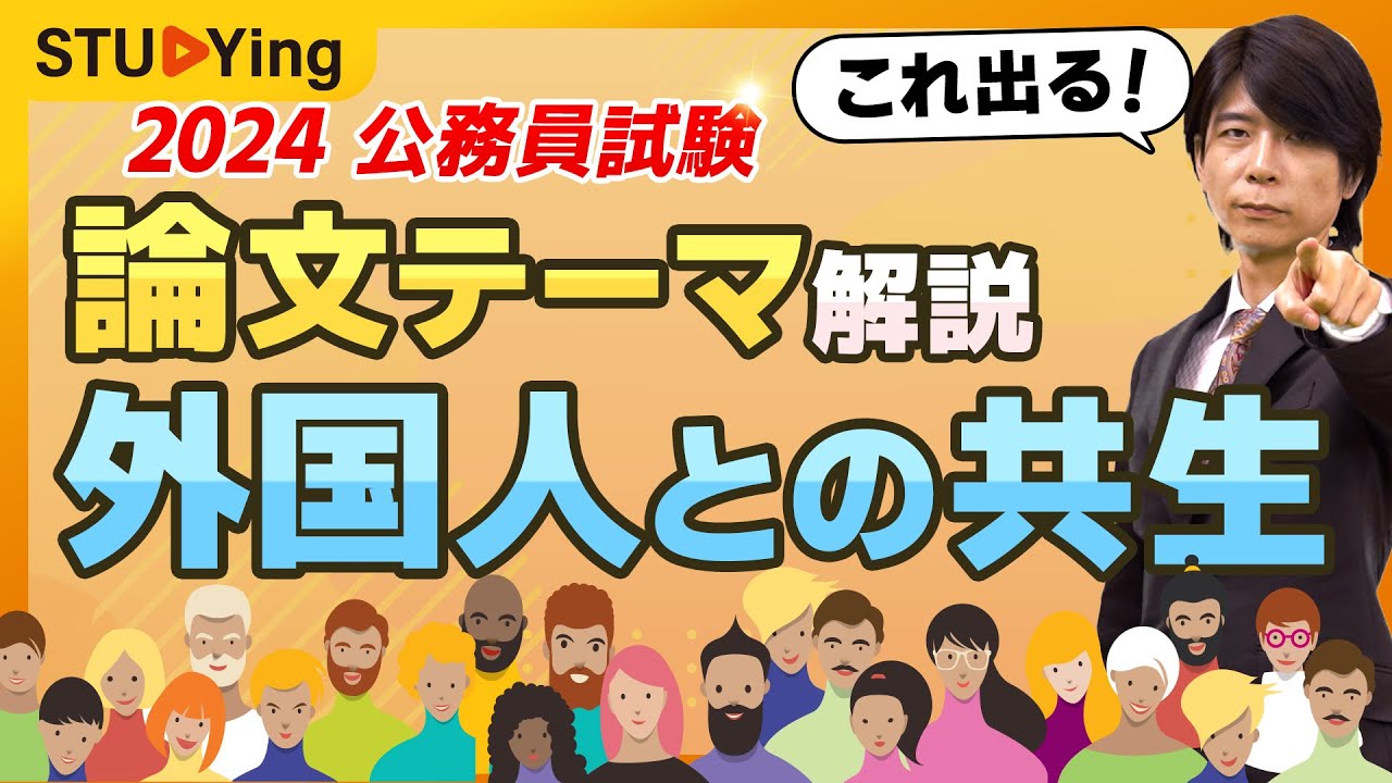 【公務員試験】論文テーマを徹底解説！2024年受験で対策すべき10分野とは？【スタディング】