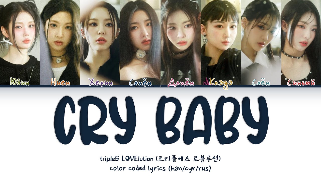 tripleS LOVElution 'Cry Baby' [Перевод на русский/Кириллизация/Color Coded Lyrics]
