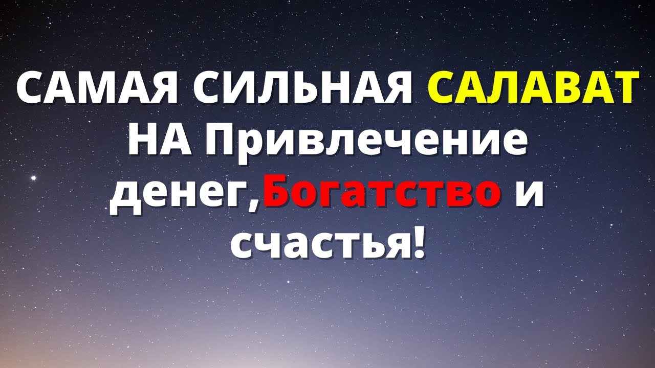САМАЯ СИЛЬНАЯ САЛАВАТ НА Привлечение денег,Богатство и счастья!