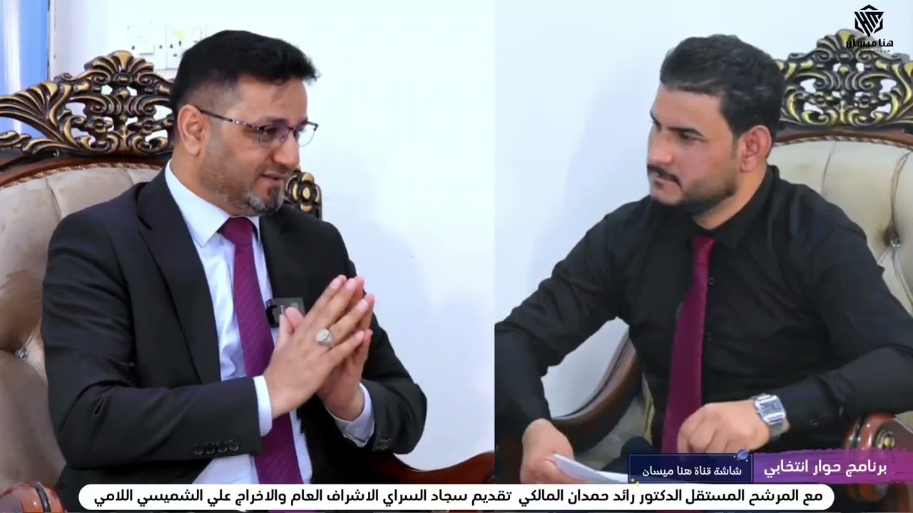 الحلقة العاشرة برنامج حوار انتخابي المرشح المستقل النائب الدكتور رائد حمدان المالكي قناة هنا ميسان