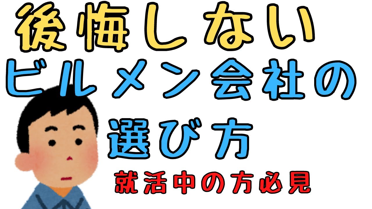 ビルメンの会社選び。就活前に見て！【設備管理・ビルメンテナンス、ヘタレイ】