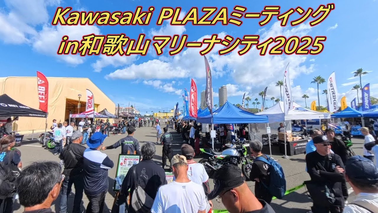 Kawasaki PLAZAミーティングin和歌山マリーナシティ