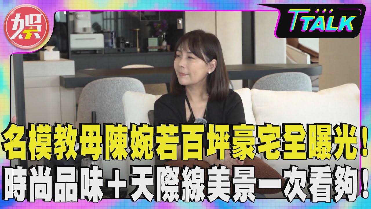 【獨家直擊】名模教母陳婉若百坪豪宅全曝光! 時尚品味＋天際線美景一次看夠!｜TVBS新聞 @TVBSNEWS01