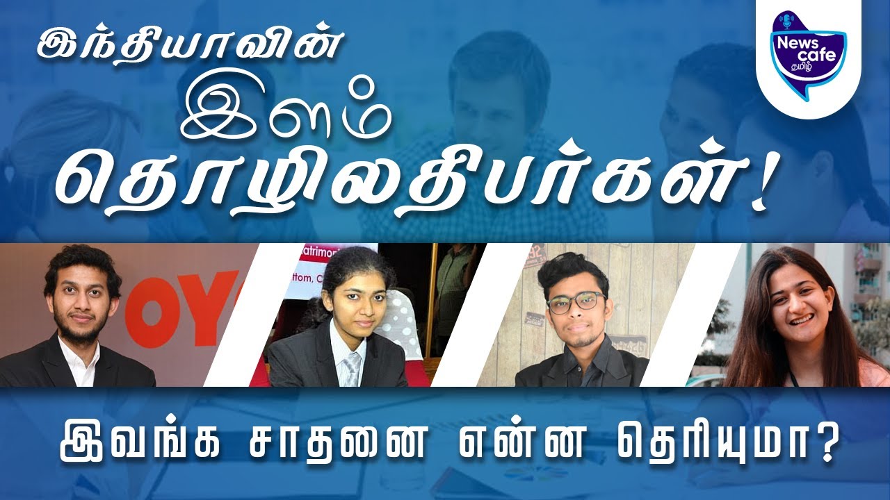 இந்தியாவை கலக்கும் TOP 10 இளம் தொழிலதிபர்கள்..! | Newscafe Tamil