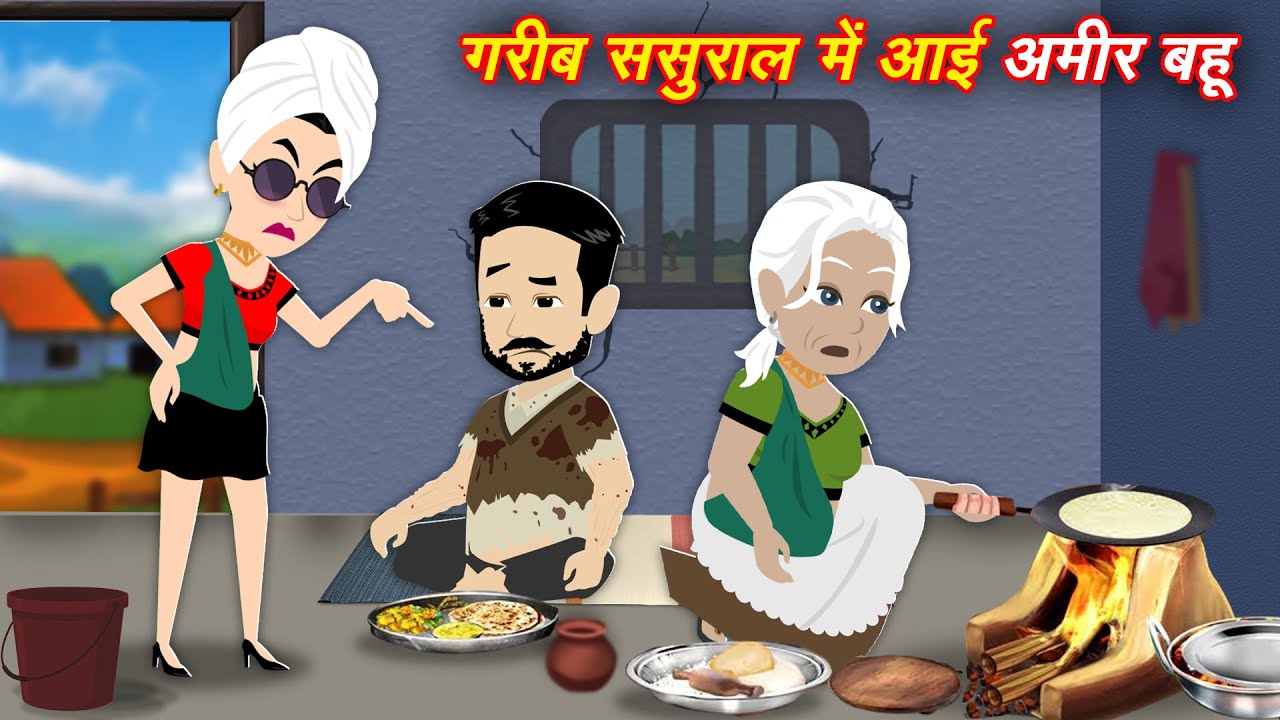 Sas Bahu Story गरीब के घर अमीर बहु | Saas Bahu | Hindi Kahani | Bedtime Story | Moral Stories