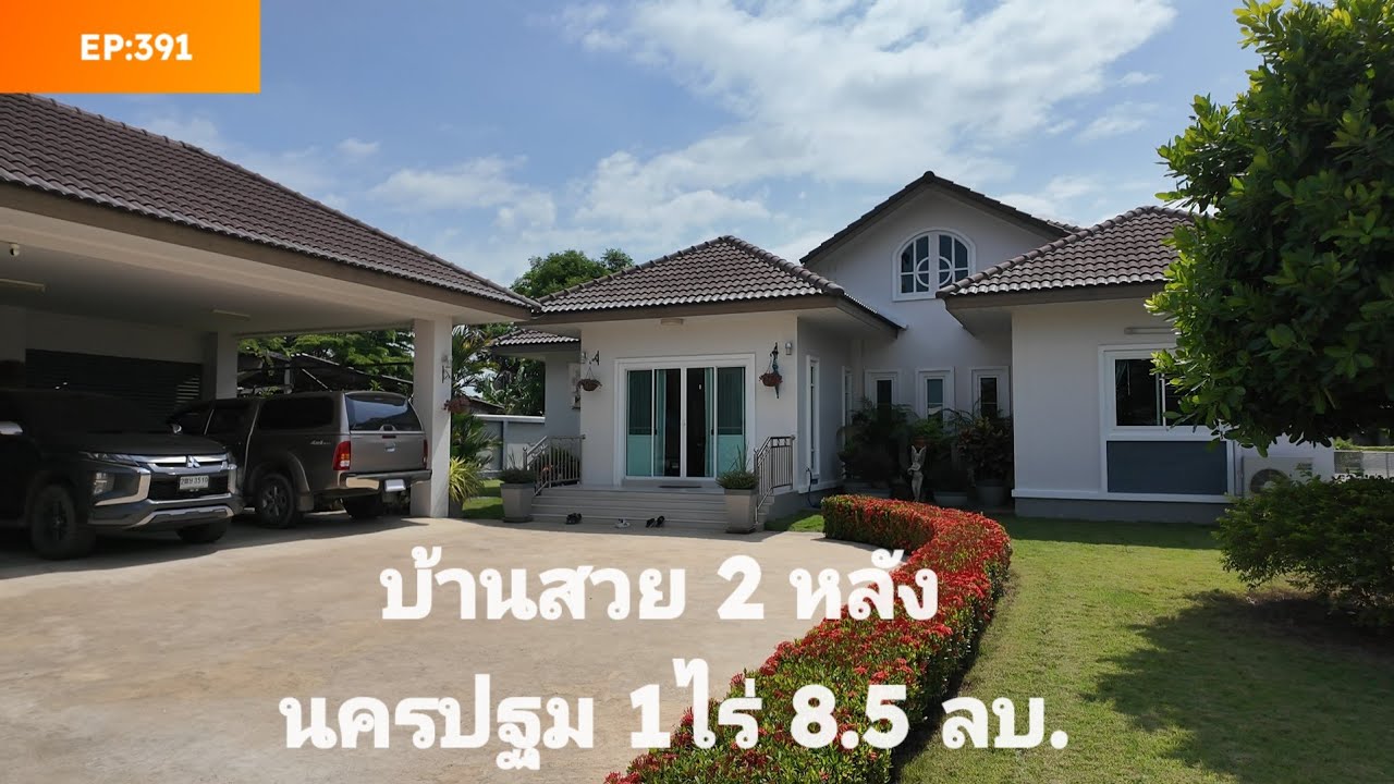 EP:391 บ้านสวน2หล้ง นครปฐม 1ไร่ 8.5 ลบ.