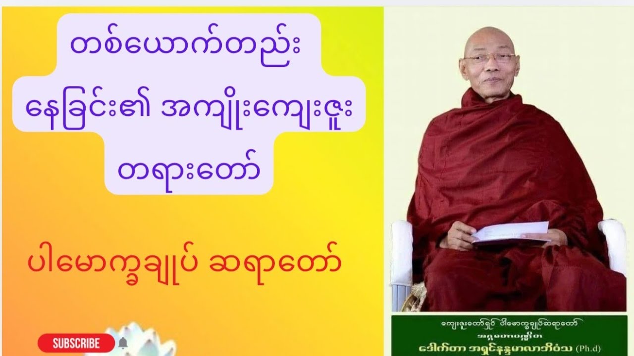 တစ်ယောက်တည်း နေထိုင်ခြင်းရဲ့ အကျိုး‌ကျေးဇူးများ တရားတော် ပါမောက္ခချုပ် ဆရာတော်