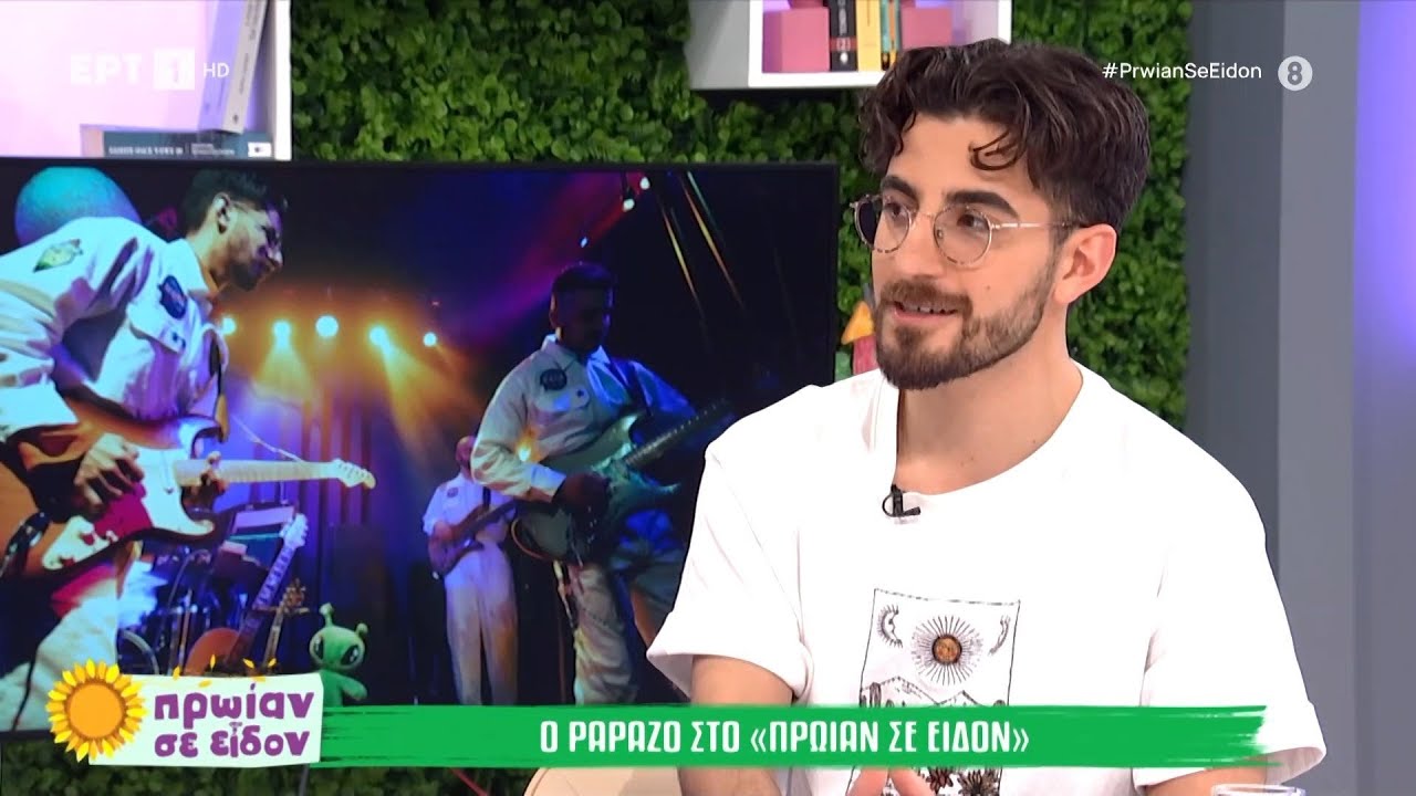 Ο Papazo στο «Πρωίαν σε Είδον»