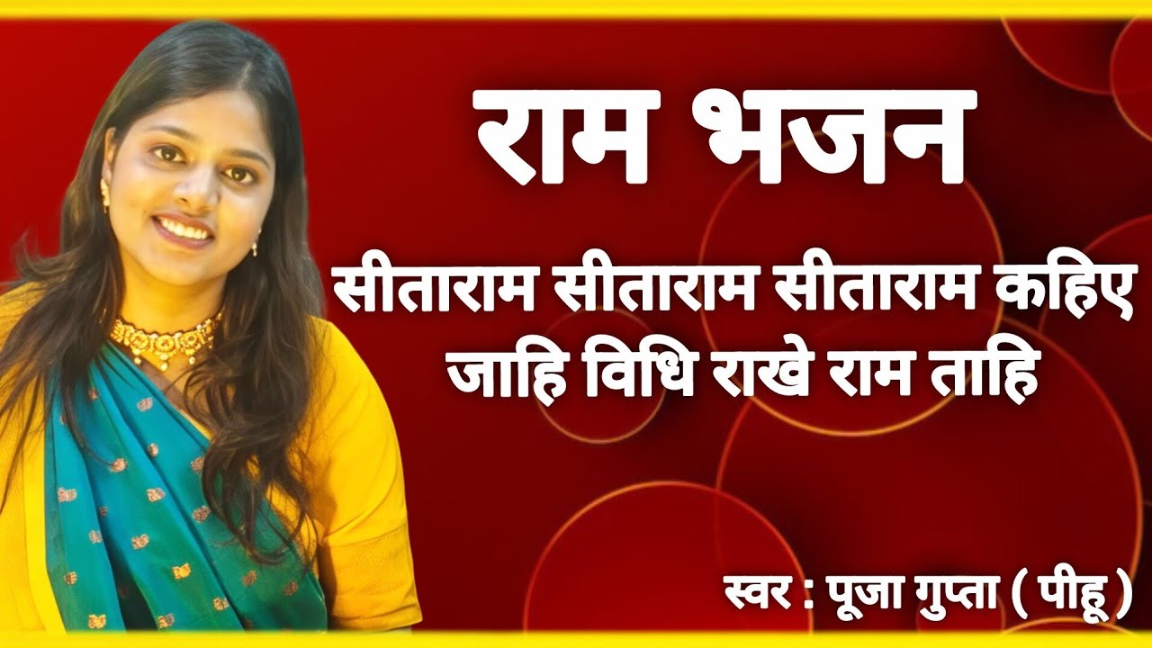 सीता राम सीता राम कहिये, जाहि विधि राखे राम ताहि विधि रहिये || राम भजन || पूजा गुप्ता 