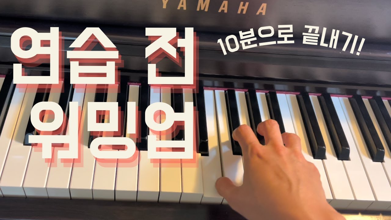누구나 해야 하는 연습 전 워밍업! 피아노 연습하기 전에 꼭 해보세요!