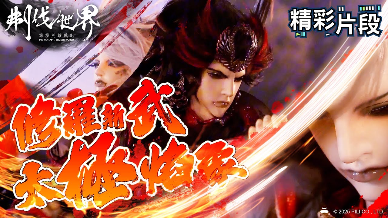 【精彩片段】修羅新武 太極焰象 ｜阿修羅主宰、花信風｜霹靂英雄戰紀：刜伐世界 Episode.47｜霹靂布袋戲 PILI PUPPETRY