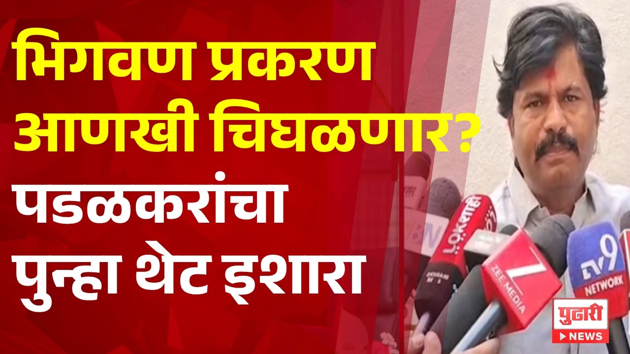 Pudhari News | भिगवण प्रकरण आणखी चिघळणार? पडळकरांचा पुन्हा थेट इशारा