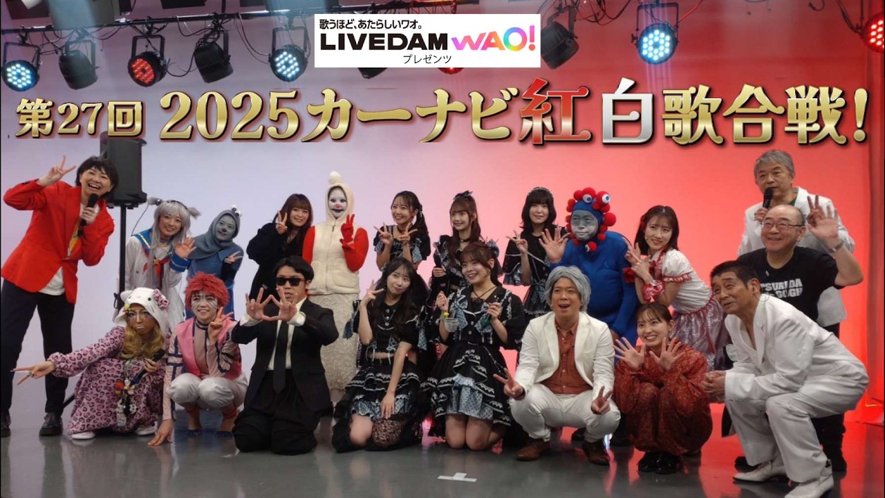 2025カーナビ紅白歌合戦！裏側見せちゃいます！