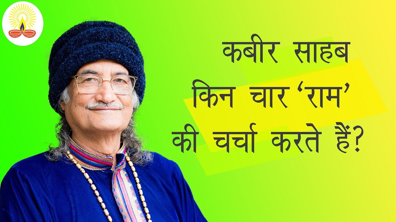 || कबीर साहब किन चार 'राम' की चर्चा करते हैं?: सद्गुरु सिद्धार्थ औलिया जी ||