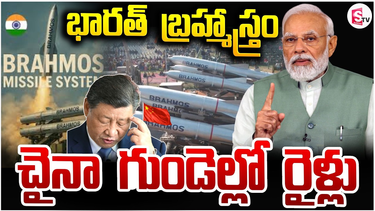 చైనా గుండెల్లో రైళ్లు | Indonesia Buys India's Brahmos | Pm Modi | China Latest Updates |SumanTV Sai