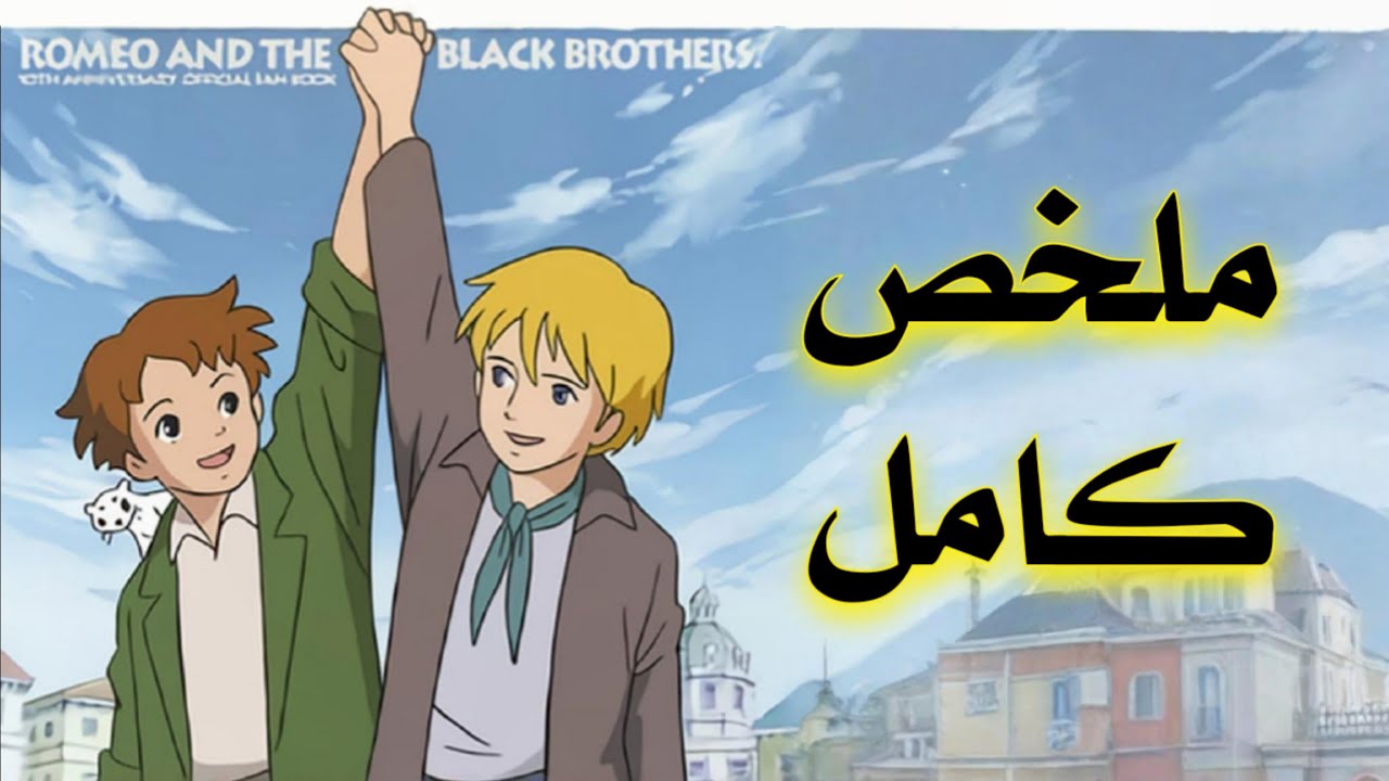 ملخص أنمي عهد الأصدقاء كامل - Romeo's Blue Skies