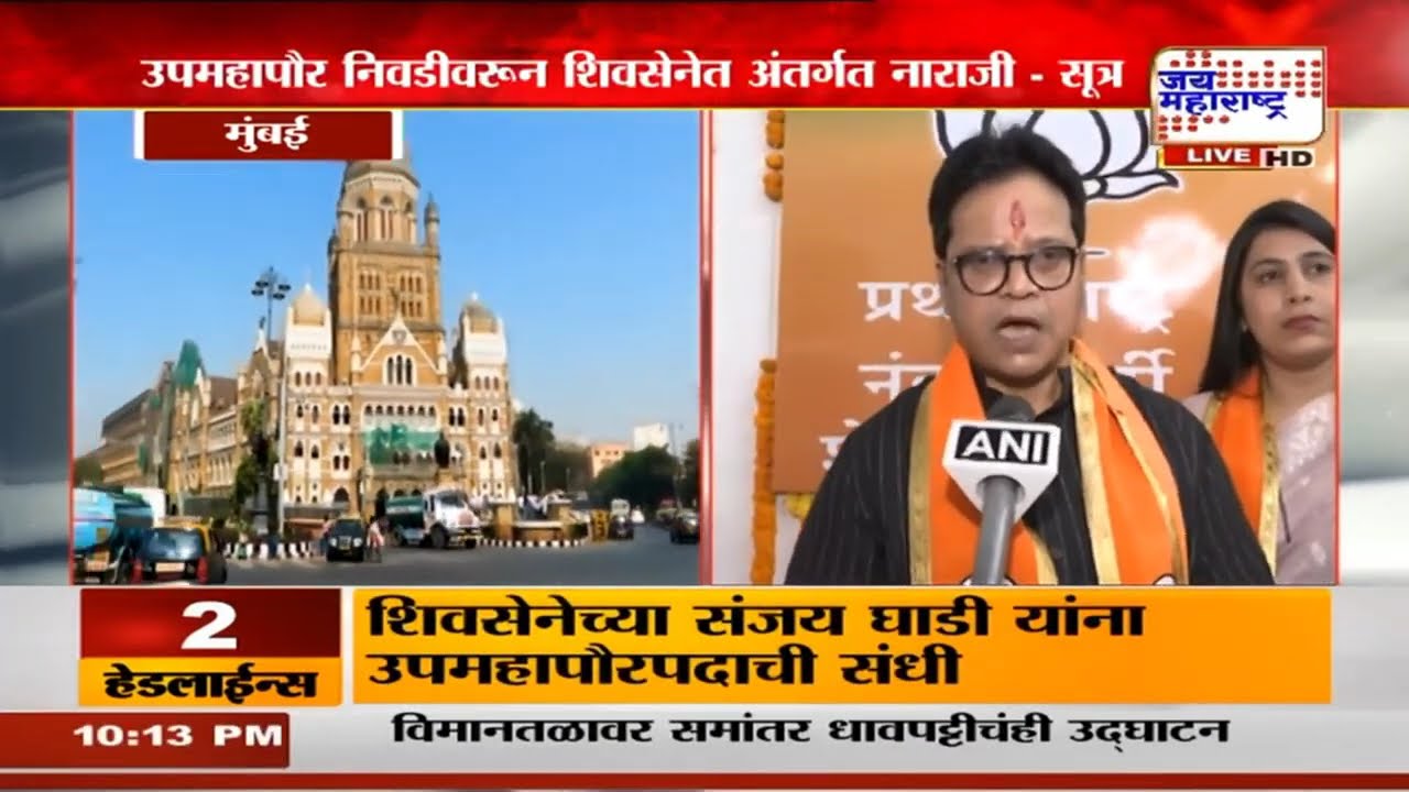 उपमहापौर निवडीवरुन Shivsena मध्ये नाराजी, Sanjay Ghadi यांना शिवसेनेकडून उपमहापौर बनण्याची संधी