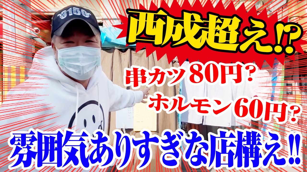【神戸穴場!】串カツが80円！ホルモンが60円！雰囲気がありすぎる店を食べ歩き！！