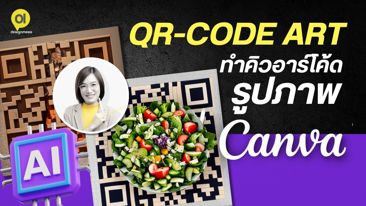 ใช้ AI สร้างคิวอาร์โค้ดอาร์ต แบบรูปภาพง่ายๆ ด้วย Canva - QR Code Art