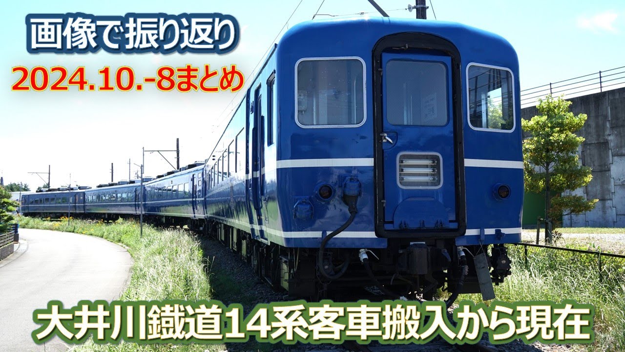2024 10  8（火）大井川鐡道１４系客車 搬入から現在まで画像で振り返り