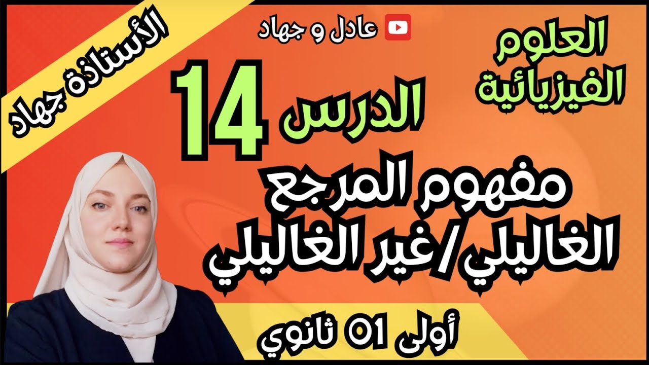 الدرس 14 المرجع الغاليلي و الغير غاليليلي
