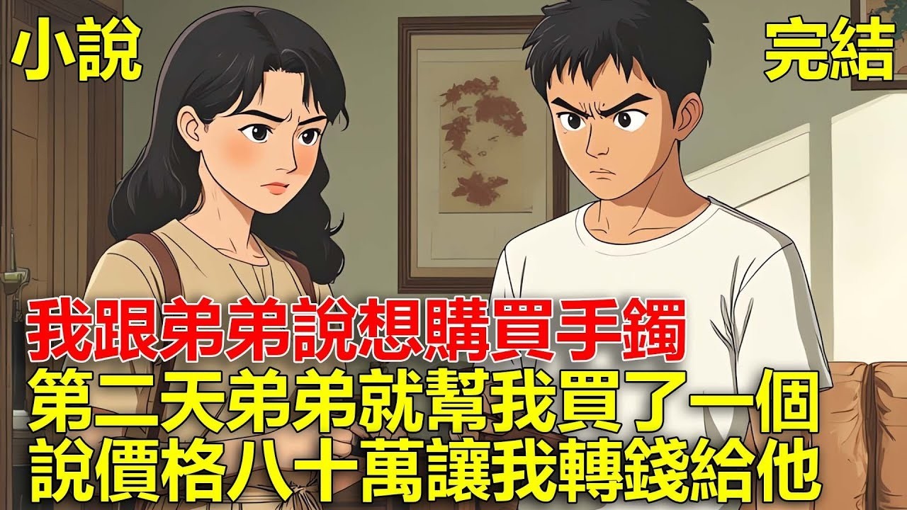 結婚前，我跟弟弟提了一句，想購買翡翠手鐲，第二天弟弟就幫我買了一個，說價格八十萬，讓我轉錢給他！