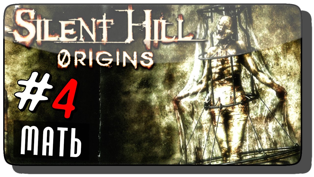 Silent Hill: Origins (Zero) Прохождение на русском #4 ● МАТЬ!