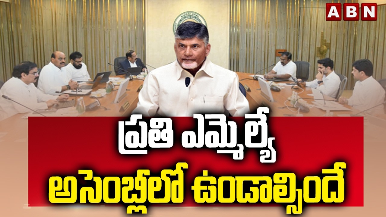 ప్రతి ఎమ్మెల్యే అసెంబ్లీలో ఉండాల్సిందే | CM Chandrababu Key Decision | AP Assembly | ABN