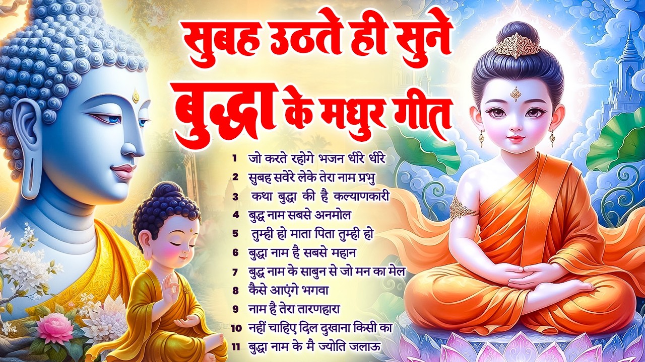 ☸️ दीन दुःखियों के दाता भगवान बुद्ध की कृपा बनी रहेगी बस रोज़ सुबह सुनें ये भजन ~ Best Dhamma Geet